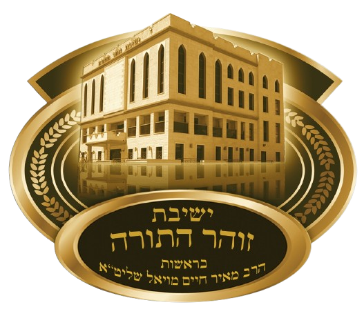 לוגו מוסדות אוהל זוהר התורה